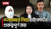 বকেয়া দেনমোহর স্ত্রী চাইলেই তাৎক্ষণিক পরিশোধের নির্দেশ হাইকোর্টের | High Court Ruling | UNB