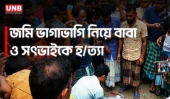 দিনাজপুরে সম্পত্তি বিরোধে বাবাকে ও সৎভাইকে হ/ত্যা করে পলাতক দুই ভাই | Dinajpur | UNB