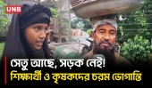মাটি থেকে ২০ ফুট উঁচুতে শেষ সেতু! সিঁড়ি বানিয়ে পার হচ্ছে ৩ গ্রামের মানুষ | Bridge Construction | UNB