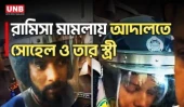 রামিসা হত্যা মামলায় প্রধান আসামি সোহেল আদালতে, আজ চার্জ গঠন শুনানি | Ramisa Murder | UNB