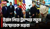 ‘ইরানের নেতারা সবাই মারা গেছে, তাই আমরা জিতেছি’: ট্রাম্পের দাবি | Donald Trump | Iran | AP | UNB