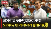 শিক্ষা খাত নিয়ে হাসনাতের প্রশ্ন, জবাব দিলেন প্রধানমন্ত্রী | PM | Hasnat | Parliament | UNB