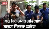 রাঙ্গাবালীতে মাদ্রাসা শিক্ষকের বিরুদ্ধে শিশুকে যৌন নির্যাতনের অভিযোগ | Child Abuse Allegation | UNB