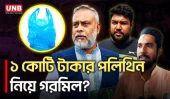 গাজীপুর সিটি কর্তৃপক্ষের ১ কোটি টাকার পচনশীল পলিথিন নিয়ে প্রশ্ন | Gazipur City Corporation | UNB