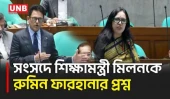 এইচএসসি পেছাতে না পারার ব্যাখ্যা চেয়ে সংসদে শিক্ষামন্ত্রীকে রুমিন ফারহানার প্রশ্ন | Parliament | UNB