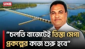 তিস্তা মেগা প্রকল্প হলে রংপুর অঞ্চলের দুঃখ লাঘব হবে: এমপি রোকন উদ্দিন বাবুল | Teesta project | UNB
