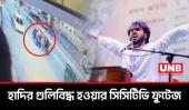 যেভাবে হাদিকে গু/লি করে পালালো দুই দুষ্কৃতিকারী | CCTV footage of Shooter of Hadi | UNB