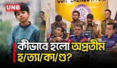 অপ্রতীমকে কোথায়, কীভাবে ও কেন হ/ত্যা করা হলো? | Cumilla | Apratim Murder | UNB