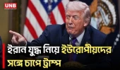 ইরান যুদ্ধ নিয়ে মিত্রদের সঙ্গে টানাপোড়েনের মধ্যেই ফ্রান্সে জি-৭ সম্মেলনে ট্রাম্প | Trump | G7 | UNB