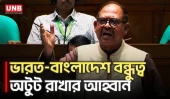 আমরা চাই ভারত-বাংলাদেশ বন্ধুত্ব অটুট থাকুক | Parliament | Budget | UNB