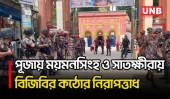 ময়মনসিংহ ও সাতক্ষীরায় ১৪৬টি পূজামণ্ডপের নিরাপত্তা কার্যক্রমে বিজিবি | Satkhira | Mymensingh | UNB