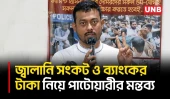 সরকার চালাতে প্রধানমন্ত্রী ব্যর্থ, দলীয় রাষ্ট্রপতি চাইলে প্রতিরোধের হুঁশিয়ারি পাটোয়ারীর | UNB