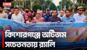 কিশোরগঞ্জে বিশ্ব অটিজম সচেতনতা দিবস পালিত, অন্তর্ভুক্তিমূলক সমাজ গড়ার আহ্বান | Autism Rally | UNB