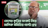 জ্বালানি সংকটে আতঙ্কে অতিরিক্ত তেল না কেনার আহ্বান মালিক সমিতির | Fuel Crisis | UNB