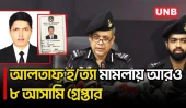 সাভারে এসআই আলতাফ হ/ত্যা মামলার আরও আট আসামি গ্রেপ্তার করেছে র‌্যাব | SI Altaf | RAB | UNB