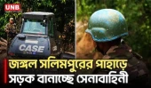 জঙ্গল সলিমপুরের দুর্গম পাহাড়ে সড়ক বানাচ্ছে সেনাবাহিনী; বদলে যাচ্ছে দৃশ্যপট! | Jungle Salimpur | UNB