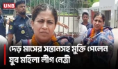 সন্তানসহ কারাগার থেকে মুক্তি পেলেন যুব মহিলা লীগ নেত্রী | Jubo Mohila League | UNB