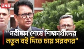 ডিসেম্বরে পরীক্ষা শেষে শিক্ষার্থীদের নতুন বই দিতে চায় সরকার:শিক্ষামন্ত্রী | Education Minister | UNB