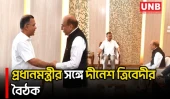 প্রধানমন্ত্রী তারেক রহমানের সঙ্গে বৈঠকে ভারতীয় হাইকমিশনার দীনেশ ত্রিবেদী | Bangladesh | India | UNB