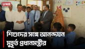 শিশুদের সঙ্গে সময় কাটালেন প্রধানমন্ত্রী | Prime Minister | Tarique Rahman | UNB