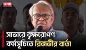 সাভারে বৃক্ষরোপণ কর্মসূচিতে রিজভীর দাবি বর্তমান সরকার সুষ্ঠু নির্বাচনে ক্ষমতায় এসেছে | Savar | UNB