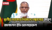 আগামী জানুয়ারিতে স্থানীয় সরকার নির্বাচন হতে পারে: ইসি আনোয়ারুল ইসলাম | Election Commission | UNB