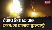 ইরানে টানা ১১তম রাতের হা/মলার ভিডিও প্রকাশ করল যুক্তরাষ্ট্রের সামরিক বাহিনী | Iran | USA | UNB
