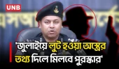 ‘লুট হওয়া অস্ত্র উদ্ধারে এসআরবি মুখ্য ভূমিকা পালন করছে’ | Special Response Battalion | UNB