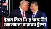 চীন সফরে শি জিনপিংয়ের সঙ্গে ইরান নিয়ে ‘দীর্ঘ আলোচনা’ করবেন ট্রাম্প | Donald Trump | Xi Jinping | UNB
