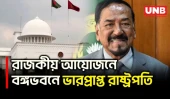 বঙ্গভবনে ভারপ্রাপ্ত রাষ্ট্রপতি হাফিজ উদ্দিন আহমদকে গার্ড অব অনার প্রদান | Acting President | UNB