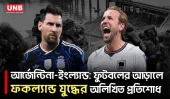 ম্যারাডোনা থেকে মেসি, ইতিহাসের আগুনে জ্বলছে আর্জেন্টিনা-ইংল্যান্ড মহারণ | Argentina vs England | World Cup 2026