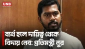 এমন কোন দপ্তর আছে যেখানে ঘুষ-দুর্নীতি নাই; প্রশ্ন নুরের | Nurul Haque Nur  | UNB
