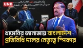 ইরানে জাতীয় শোকের সময় খামেনির মৃ/ত্যুতে বাংলাদেশের সংহতি জানালেন স্পিকার হাফিজ উদ্দিন | Iran | UNB