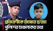 'পটিয়ায় প্রতিবেশীকে ফাঁসাতে হ*ত্যা করা হয় শি*শু জায়ানকে' | Police | Chattogram | UNB