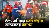 ইন্দোনেশিয়ার জাভা সাগরে ফেরি উল্টে ১২৯ জন এখনও নিখোঁজ | Indonesian Ferry Rescue | Java Sea | UNB