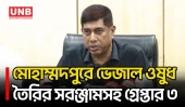 ডিবি ওয়ারী বিভাগ কর্তৃক ভেজাল ঔষধ তৈরির সরঞ্জামসহ ৩ জন গ্রেফতার | Adulterated Medicine | UNB