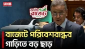 ইলেকট্রিক গাড়ি আমদানিতে শুল্ক ছাড়ের প্রস্তাব বাজেটে | EV | Budget | UNB