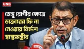 ডেঙ্গু পরীক্ষায় ৮০ শতাংশ ছাড় দেয়ার আহ্বান স্বাস্থ্যমন্ত্রীর | Health Minister | Dengue | UNB