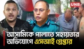 পিচ্চি রাজাকে প্রাইভেটকারে পালাতে সহায়তার অভিযোগে এসআইসহ তিনজন গ্রেপ্তার | Gazipur | UNB