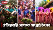 পহেলা বৈশাখে খাগড়াছড়িতে শুরু মারমাদের সাংগ্রাই উৎসব | Sangrai Festival | Khagrachari | UNB