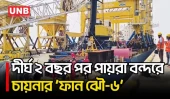 পায়রা বন্দরে চীনের পতাকাবাহী জাহাজ, যুক্ত হচ্ছে ৫ আধুনিক ইকুইপমেন্ট | China Flag Ship | UNB