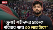 ১৮ জুলাই 'প্রাইভেট ইউনিভার্সিটি রেজিস্ট্যান্স ডে' পালনের উদ্যোগ সরকারের | Ishraque Hossain | UNB