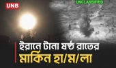 হরমুজ লড়াই তীব্র হওয়ার মধ্যে ইরানে ষষ্ঠ রাতের বিমান হা/ম/লা শেষ করল যুক্তরাষ্ট্র | USA | Iran | UNB