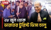 ২৮ জুন থেকে বাংলাদেশিদের জন্য ভারতের টুরিস্ট ভিসা পুনরায় চালুর ঘোষণা | Indian Visa | UNB