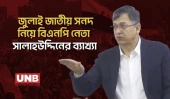 সালাহউদ্দিন আহমদের দাবী জুলাই সনদে দলগুলোর নোট অব ডিসেন্ট বাস্তবায়ন করা যাবে | BNP | Politics | UNB