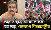 বিক্ষোভের মুখে পদত্যাগ করলেন ভারতের শিক্ষামন্ত্রী ধর্মেন্দ্র প্রধান | Dharmendra Pradhan | UNB