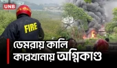 ডেমরার কালি কারখানায় ভয়াবহ আগুন, ৮ ইউনিটের চেষ্টায় নিয়ন্ত্রণ | Demra Factory Fire | UNB