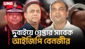 দুদক মামলায় সাবেক আইজিপি বেনজীর আহমেদ দুবাইয়ে গ্রেপ্তার | EX - IGP Benazir Ahmed | UNB
