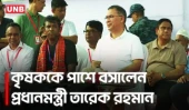 কৃষককে ডেকে নিজের পাশে বসালেন প্রধানমন্ত্রী তারেক রহমান | PM Tarique Rahman | Farmer | UNB