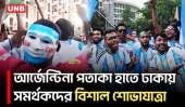 আর্জেন্টিনা সমর্থকদের বর্ণাঢ্য শোভাযাত্রা, ঢাকায় উৎসবমুখর পরিবেশ | Argentina Fans | UNB